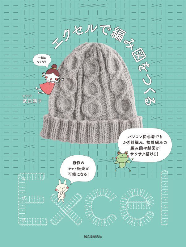 エクセルで編み図をつくる　パソコン初心者でもかぎ針編み、棒針編みの編み図や製図がサクサク描ける！自　