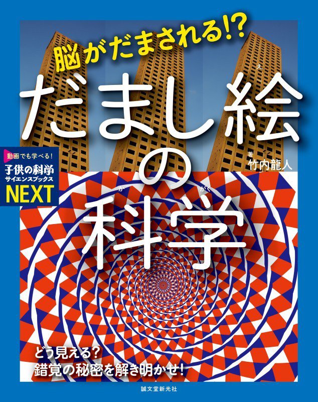 脳がだまされる！？だまし絵の科学　どう見える？錯覚の秘密を解き明かせ！　　（子供の科学サイエンスブックスＮＥＸＴ）