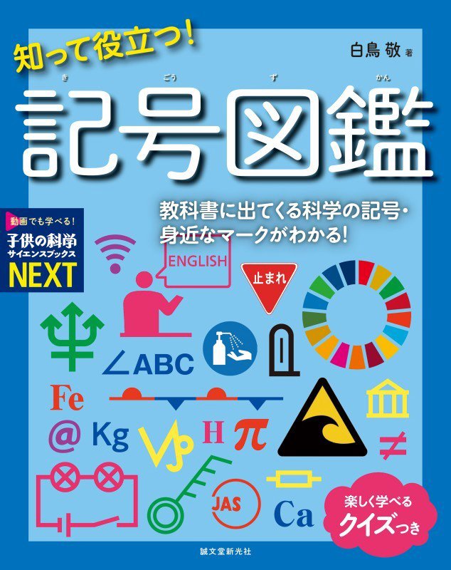 知って役立つ！記号図鑑　教科書に出てくる科学の記号・身近なマークがわかる！　　（子供の科学サイエンスブックスＮＥＸＴ）
