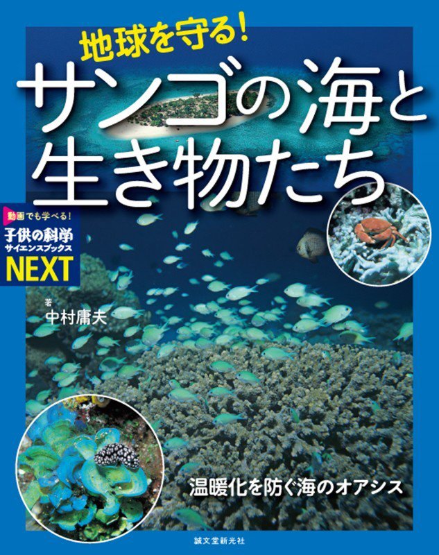地球を守る！サンゴの海と生き物たち　温暖化を防ぐ海のオアシス　　（子供の科学サイエンスブックスＮＥＸＴ）