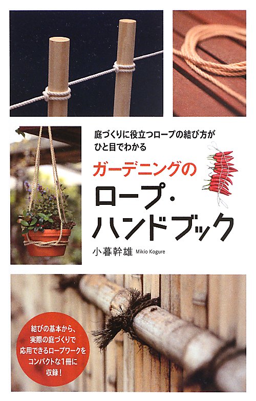 ガーデニングのロープ・ハンドブック　庭づくりに役立つロープの結び方がひと目でわかる　