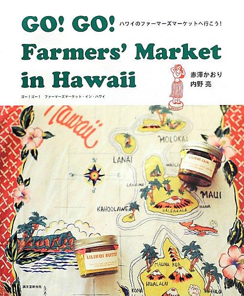 ＧＯ！ＧＯ！Ｆａｒｍｅｒｓ’Ｍａｒｋｅｔ　ｉｎ　Ｈａｗａｉｉ　ハワイのファーマーズマーケットへ行こ　