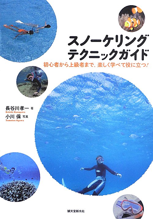 スノーケリングテクニックガイド　初心者から上級者まで、楽しく学べて役に立つ！　