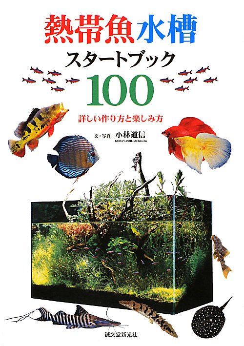 熱帯魚水槽スタートブック１００　詳しい作り方と楽しみ方　