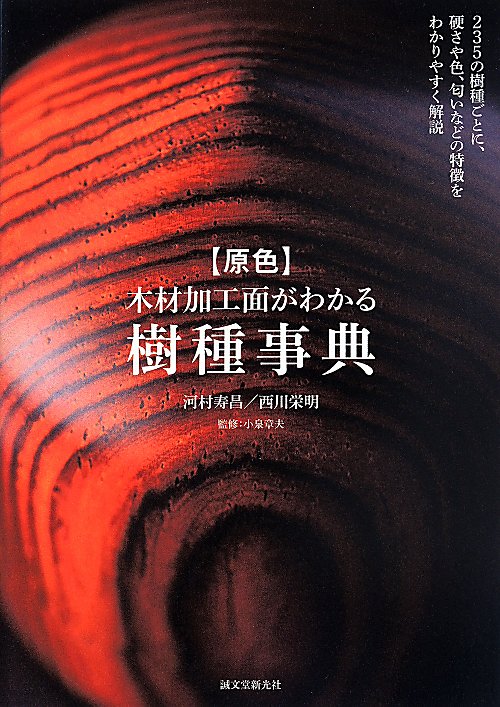 〈原色〉木材加工面がわかる樹種事典　
