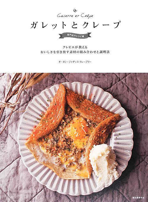 ガレットとクレープ　専門店のレシピ帳　