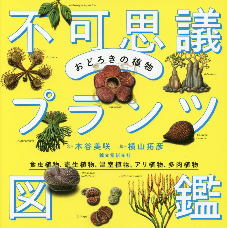 おどろきの植物不可思議プランツ図鑑　食虫植物、寄生植物、温室植物、アリ植物、多肉植物　