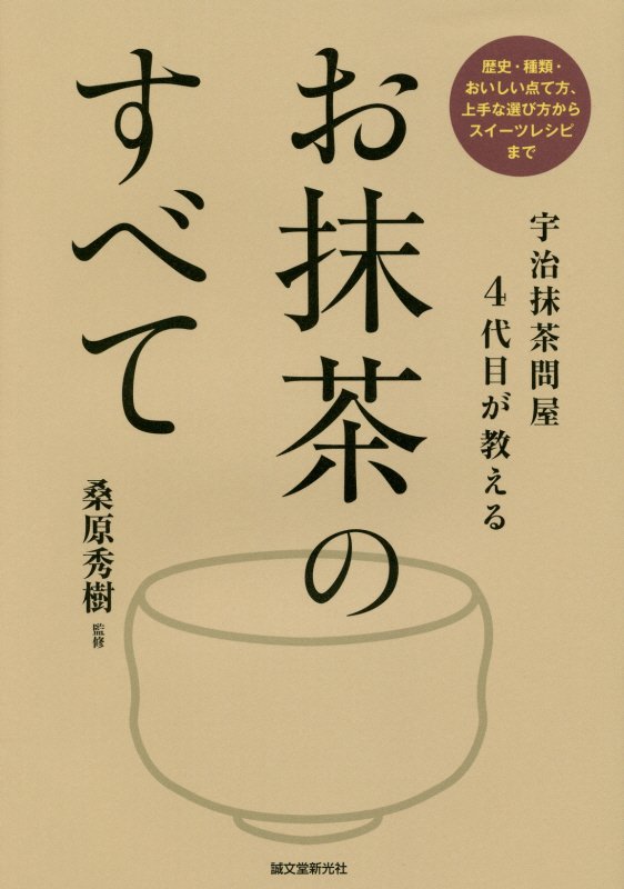 お抹茶のすべて　宇治抹茶問屋４代目が教える　