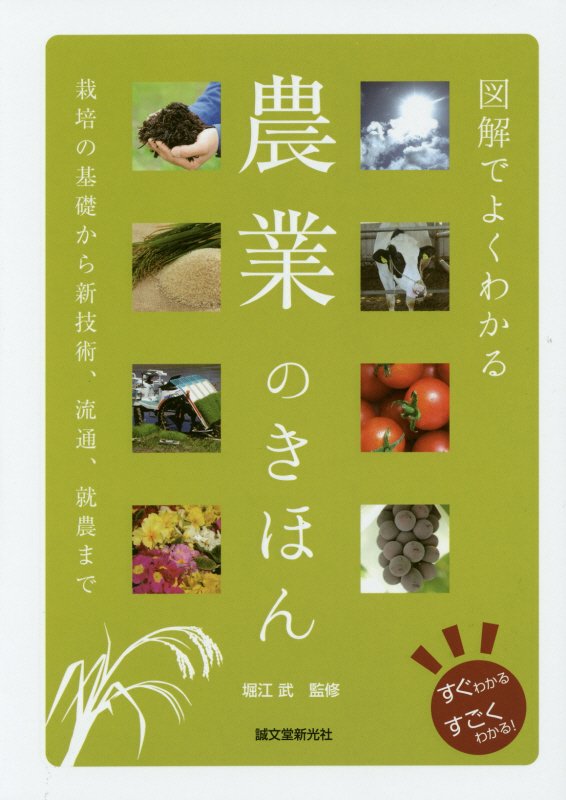 図解でよくわかる農業のきほん　栽培の基礎から新技術、流通、就農まで　　（すぐわかるすごくわかる！）