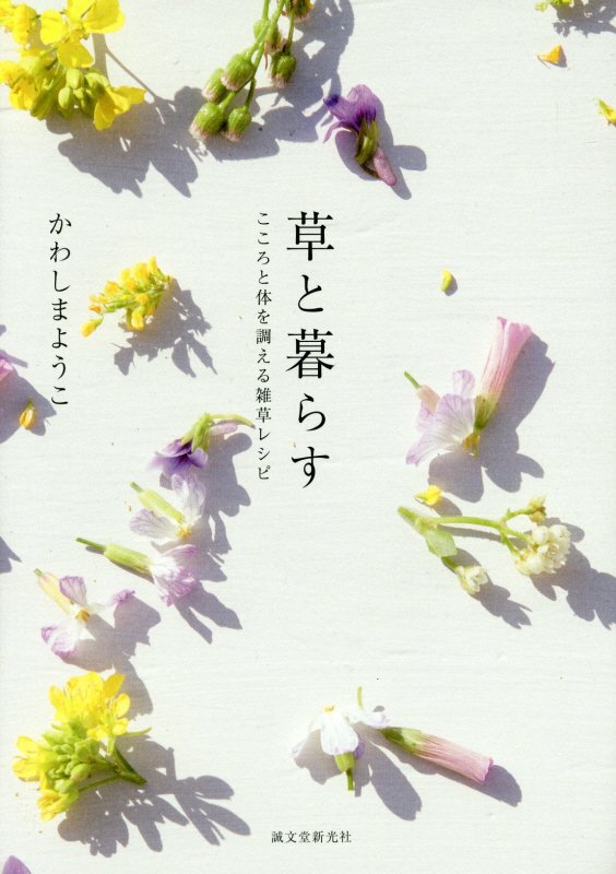 草と暮らす　こころと体を調える雑草レシピ　