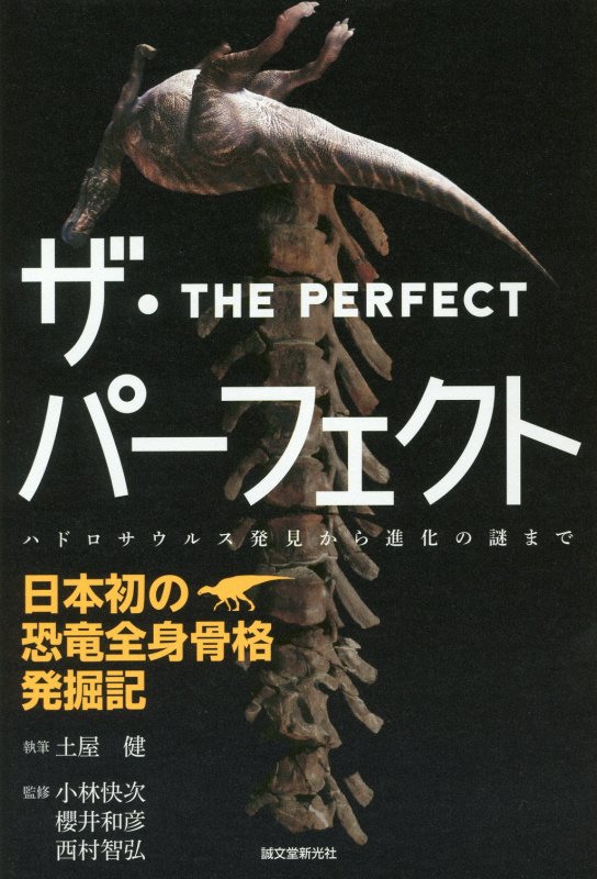 ザ・パーフェクト－日本初の恐竜全身骨格発掘記　ハドロサウルス発見から進化の謎まで　