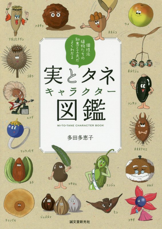 実とタネキャラクター図鑑　個性派植物たちの知恵と工夫がよくわかる　