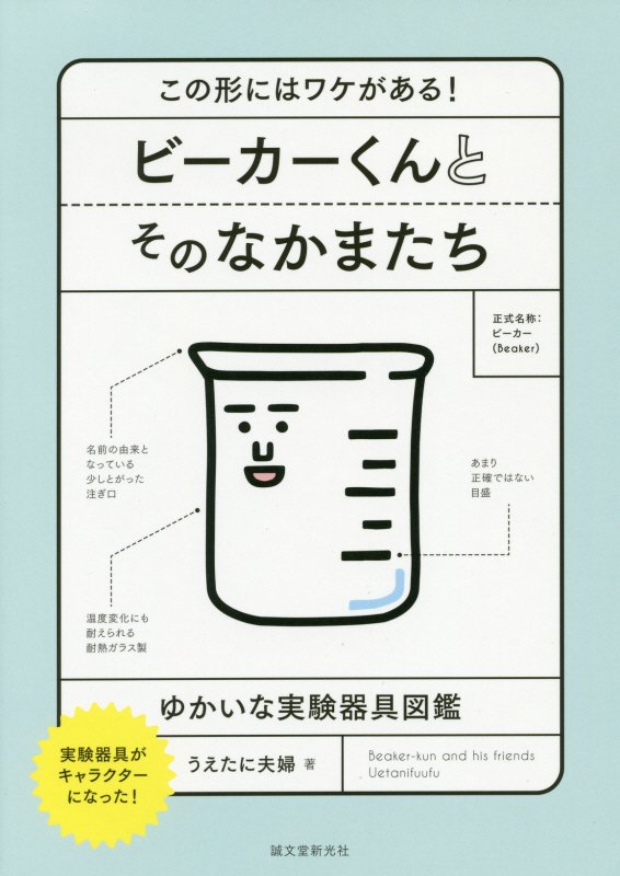 ビーカーくんとそのなかまたち　この形にはワケがある！　