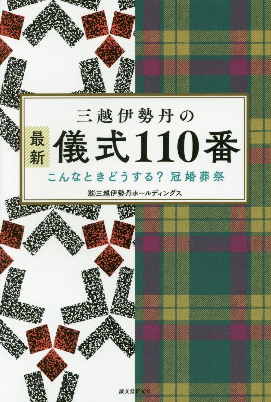 三越伊勢丹の最新儀式１１０番　こんなときどうする？冠婚葬祭　