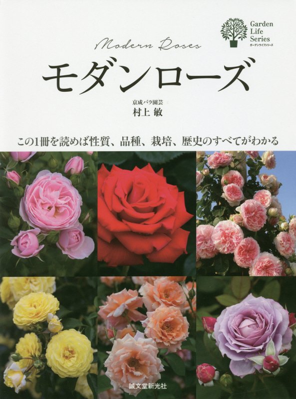 モダンローズ　この１冊を読めば性質、品種、栽培、歴史のすべてがわかる　　（ガーデンライフシリーズ）