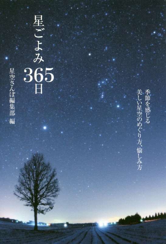 星ごよみ３６５日　季節を感じる美しい星空のめぐり方、愉しみ方　