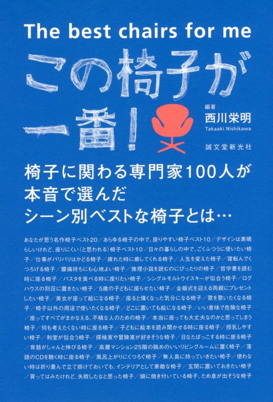 この椅子が一番！　椅子に関わる専門家１００人が本音で選んだシーン別ベストな椅子とは…　