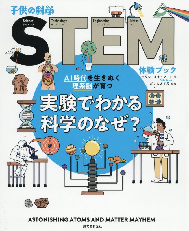 実験でわかる科学のなぜ？　ＡＩ時代を生きぬく理系脳が育つ　　（子供の科学ＳＴＥＭ体験ブック）