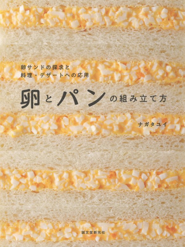 卵とパンの組み立て方　卵サンドの探求と料理・デザートへの応用　