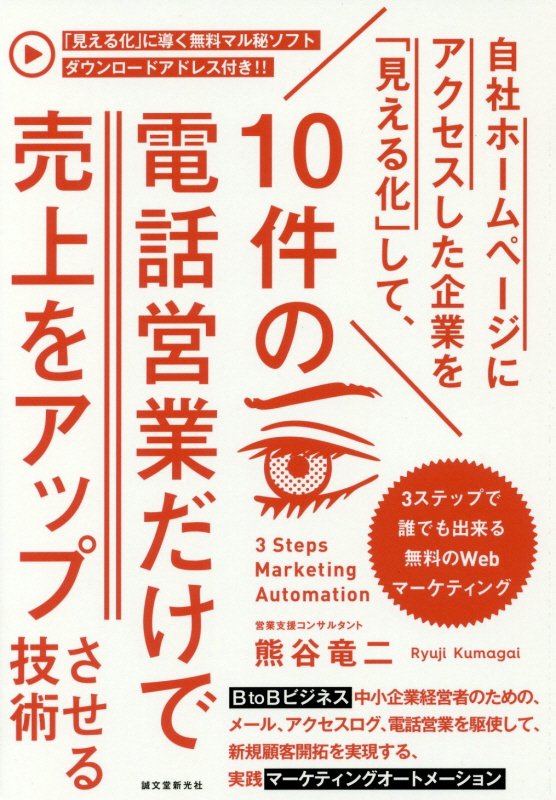 自社ホームページにアクセスした企業を「見える化」して、１０件の電話営業だけで売上をアップさせる技術　