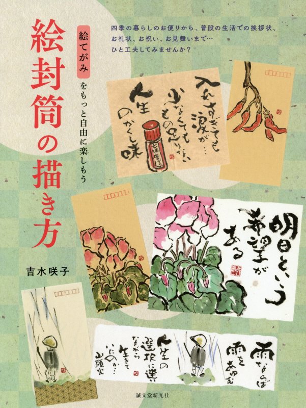 絵封筒の描き方　絵てがみをもっと自由に楽しもう　