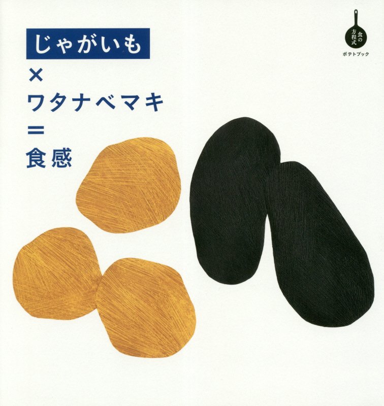 じゃがいも×ワタナベマキ＝食感　ポテトブック　　（食の方程式）