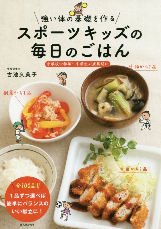 強い体の基礎を作るスポーツキッズの毎日のごはん　小学校中学年～中学生の成長期に　
