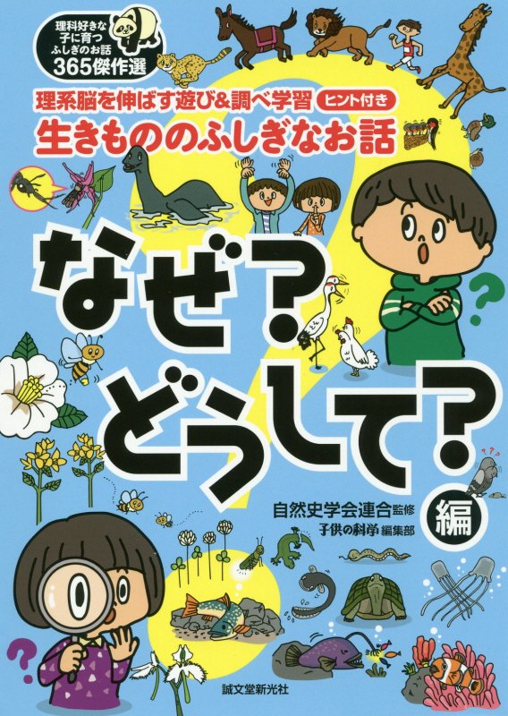 生きもののふしぎなお話　理系脳を伸ばす遊び＆調べ学習ヒント　なぜ？どうして？編　（理科好きな子に育つふしぎのお話３６５傑