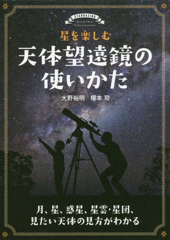 星を楽しむ天体望遠鏡の使いかた　月、星、惑星、星雲・星団、見たい天体の見方がわかる　