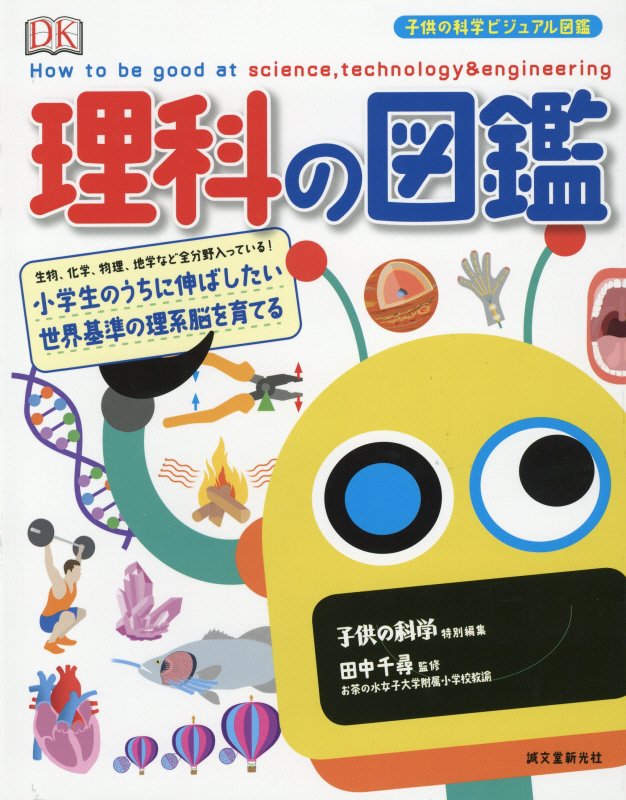 理科の図鑑　小学生のうちに伸ばしたい世界基準の理系脳を育てる　　（子供の科学ビジュアル図鑑）