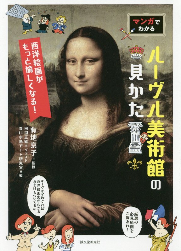 マンガでわかるルーヴル美術館の見かた　西洋絵画がもっと愉しくなる！　