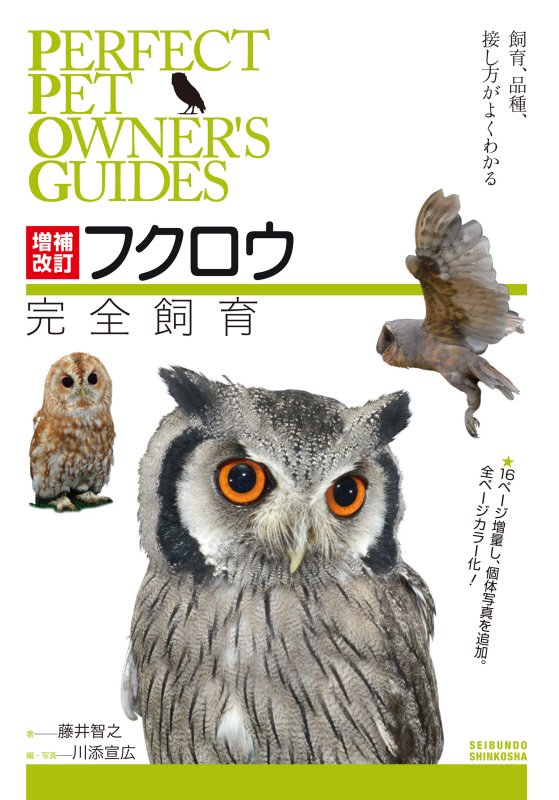 フクロウ完全飼育　飼育、品種、接し方がよくわかる　　増補改訂（ＰＥＲＦＥＣＴ　ＰＥＴ　ＯＷＮＥＲ’Ｓ　ＧＵＩＤＥＳ）