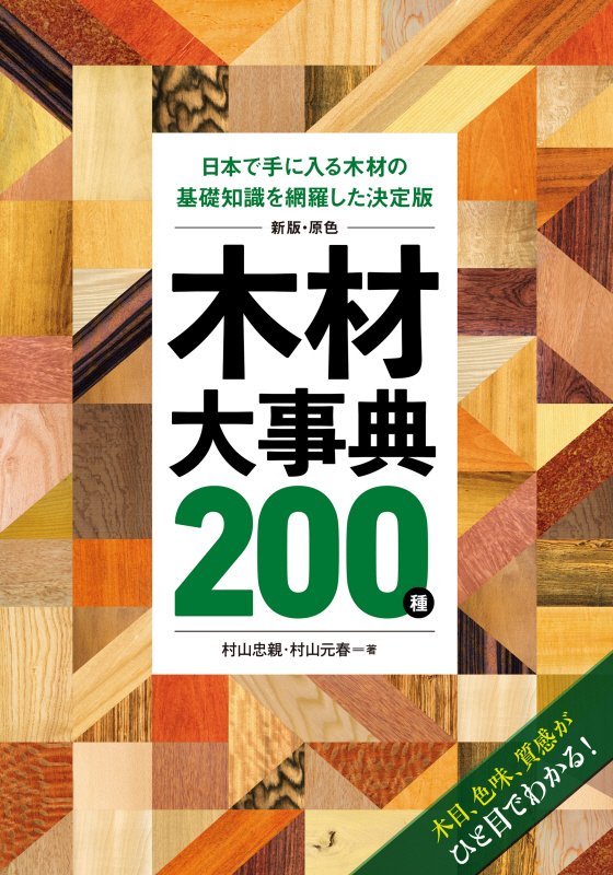 原色木材大事典２００種　日本で手に入る木材の基礎知識を網羅した決定版　　新版