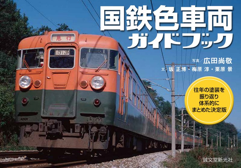 国鉄色車両ガイドブック　往年の塗装を振り返り体系的にまとめた決定版　