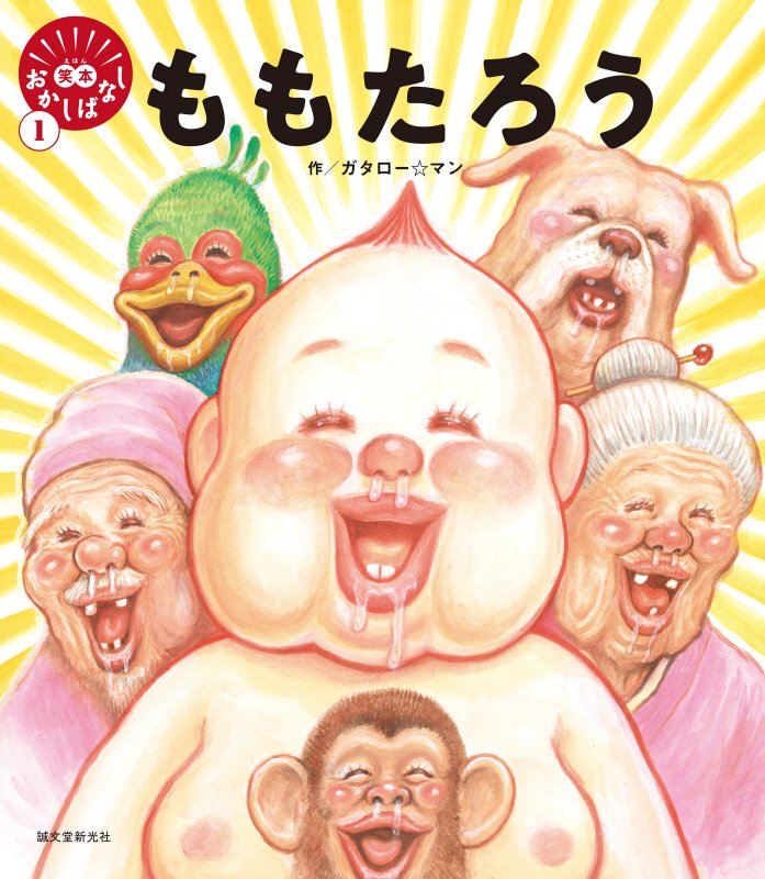 ももたろう　　（笑本おかしばなし）