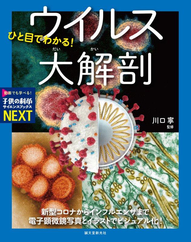 ひと目でわかる！ウイルス大解剖　新型コロナからインフルエンザまで電子顕微鏡写真とイラスト　　（子供の科学サイエンスブック