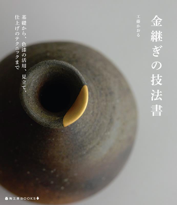 金継ぎの技法書　基礎から、色漆の活用、見立て、仕上げのテクニックまで　　（陶工房ＢＯＯＫＳ）