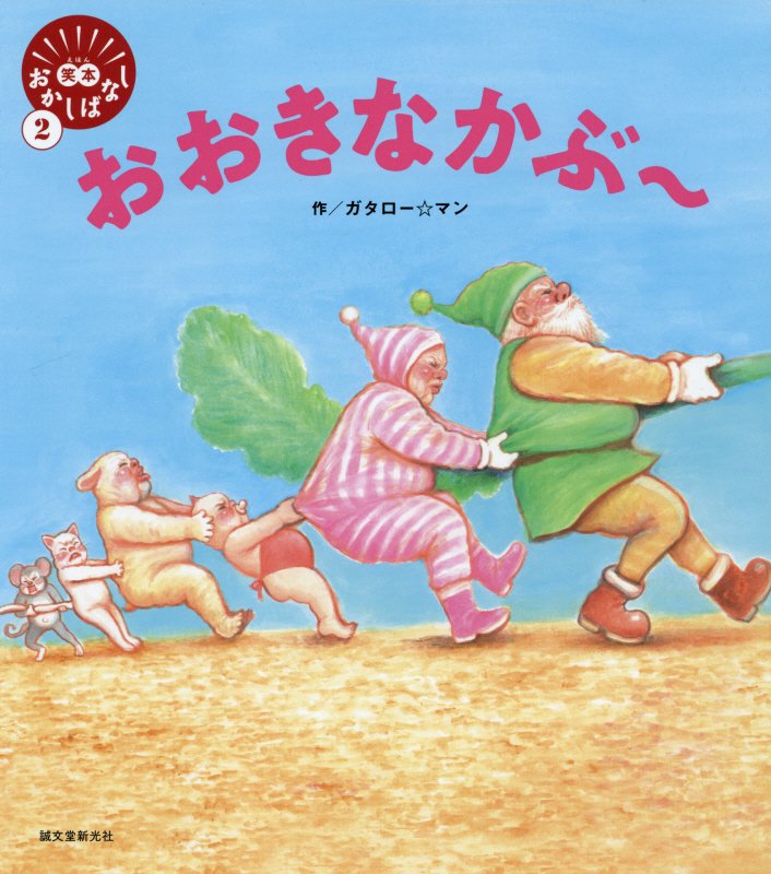 おおきなかぶ～　　（笑本おかしばなし）