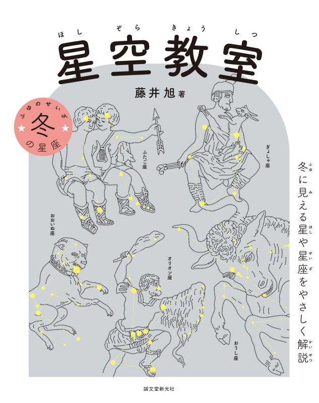 星空教室　冬の星座　冬に見える星や星座をやさしく解説
