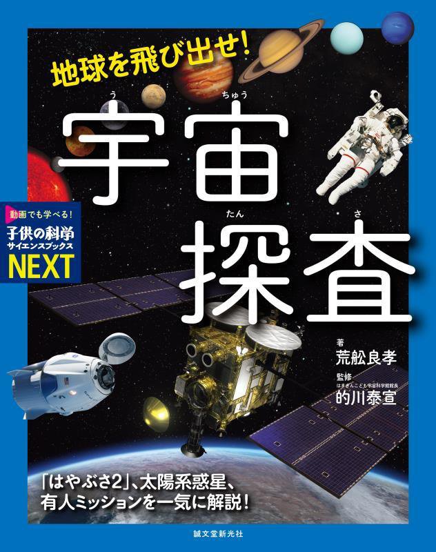 地球を飛び出せ！宇宙探査　「はやぶさ２」、太陽系惑星、有人ミッションを一気に解説　　（子供の科学サイエンスブックスＮＥＸ