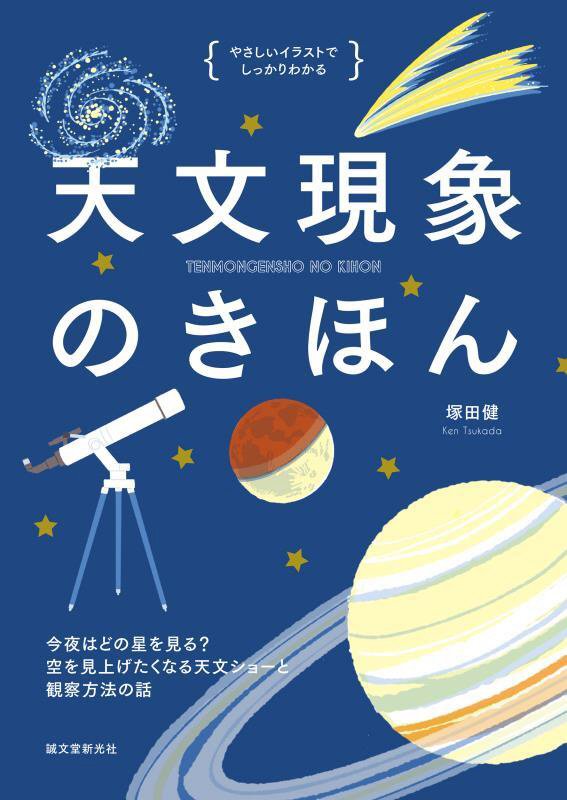 天文現象のきほん　今夜はどの星をみる？空を見上げたくなる天文ショーと観察方法の話　　（やさしいイラストでしっかりわかる）