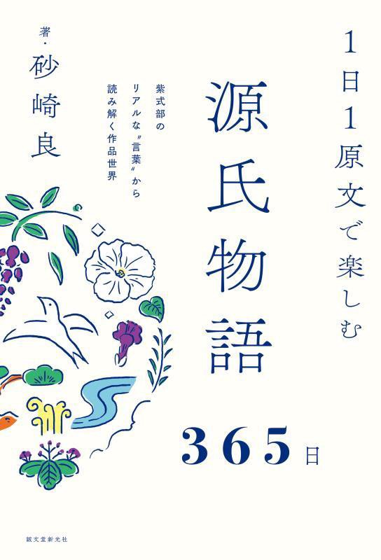 １日１原文で楽しむ源氏物語３６５日　紫式部のリアルな“言葉”から読み解く作品世界　