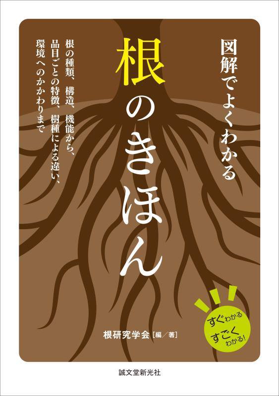 図解でよくわかる根のきほん　根の種類、構造、機能から、品目ごとの特徴、樹種による違い、環境　　（すぐわかるすごくわかる！