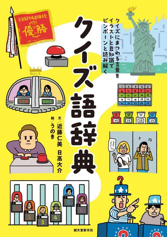 クイズ語辞典　クイズにまつわる言葉をイラストと豆知識でピンポーンと読み解く　