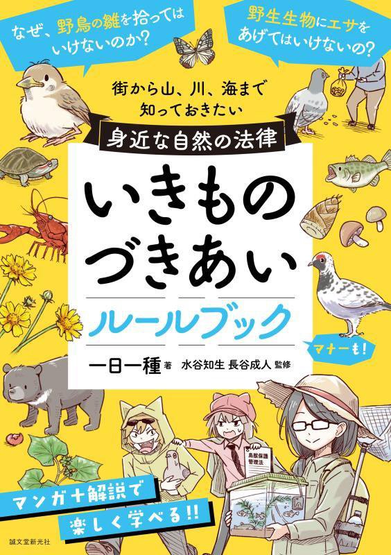 いきものづきあいルールブック　街から山、川、海まで知っておきたい身近な自然の法律　