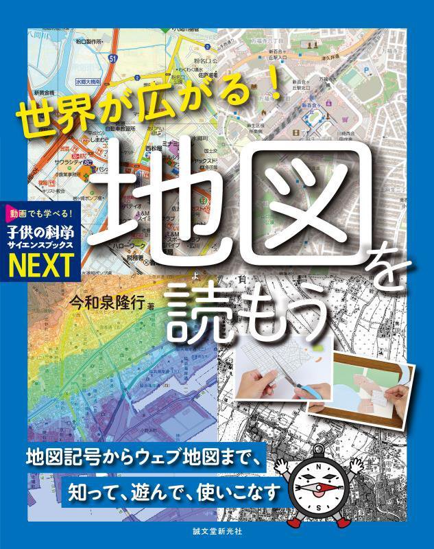 世界が広がる！地図を読もう　地図記号からウェブ地図まで、知って、遊んで、使いこな　　（子供の科学サイエンスブックスＮＥＸ
