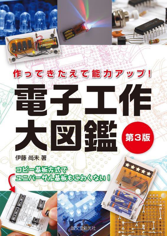 電子工作大図鑑　作ってきたえて能力アップ！　　第３版