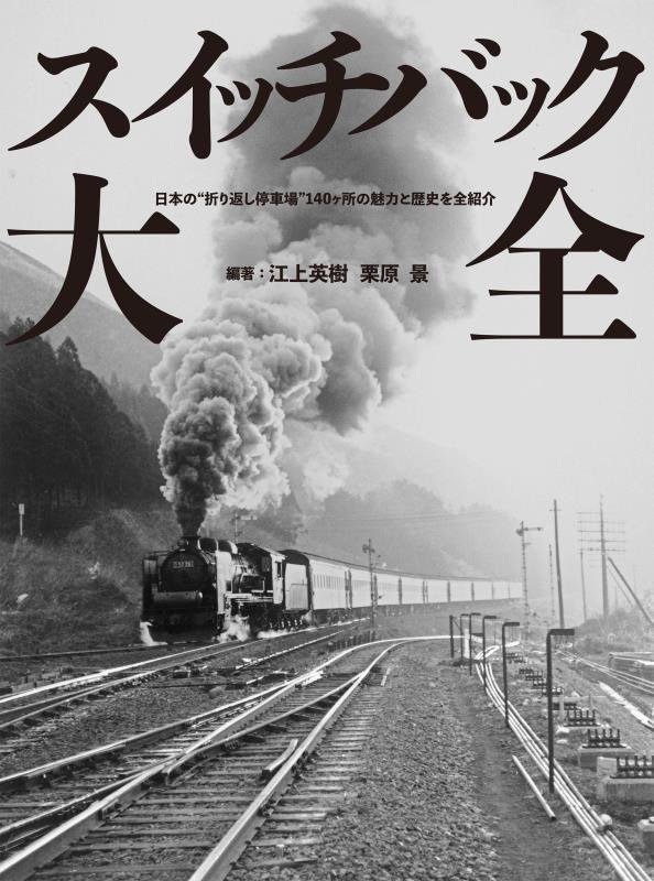 スイッチバック大全　日本の“折り返し停車場”１４０ヶ所の魅力と歴史を全紹介　