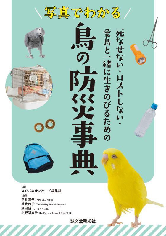 写真でわかる鳥の防災事典　死なせない・ロストしない・愛鳥と一緒に生きのびるための　
