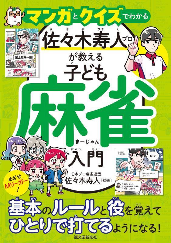 マンガとクイズでわかる佐々木寿人プロが教える子ども麻雀入門　めざせＭリーガー！基本のルールと役を覚　